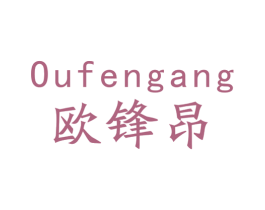 欧锋昂 商标图样