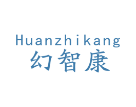 幻智康 商标图样