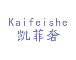 凯菲奢 商标图样
