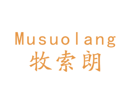 牧索朗 商标图样