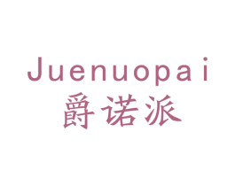 爵诺派 商标图样