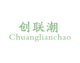 创联潮 商标图样