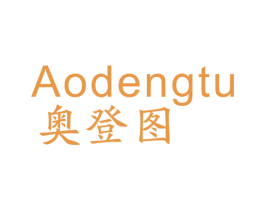 奥登图 商标图样
