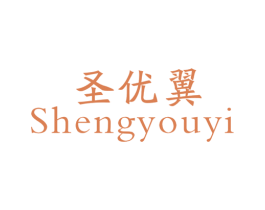 圣优翼 商标图样