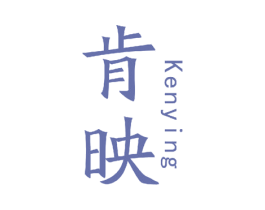 肯映 商标图样