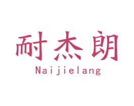 耐杰朗 商标图样