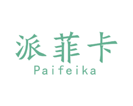 派菲卡 商标图样