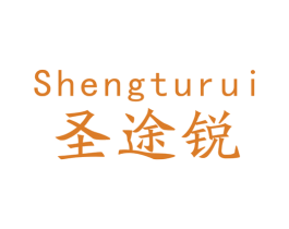 圣途锐 商标图样
