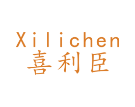 喜利臣 商标图样