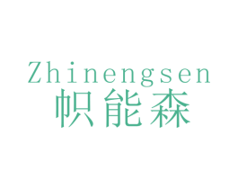 帜能森 商标图样