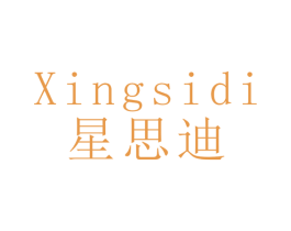 星思迪 商标图样