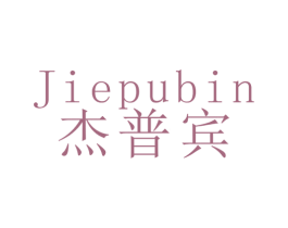杰普宾 商标图样