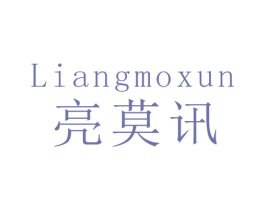 亮莫讯 商标图样