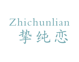 挚纯恋 商标图样