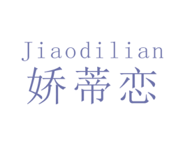 娇蒂恋 商标图样