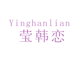 莹韩恋 商标图样
