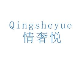 情奢悦 商标图样