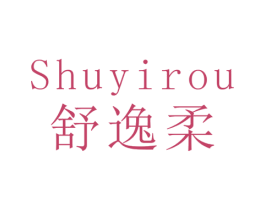 舒逸柔 商标图样