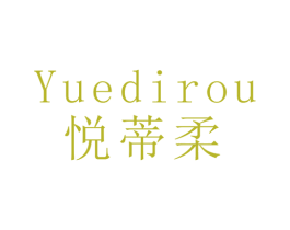 悦蒂柔 商标图样