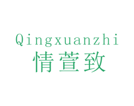 情萱致 商标图样