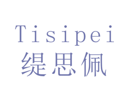 缇思佩 商标图样