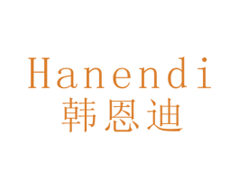 韩恩迪 商标图样