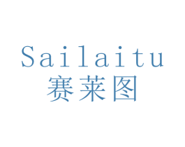 赛莱图 商标图样