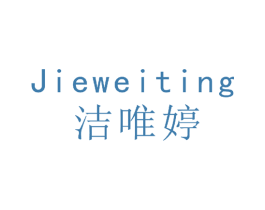 洁唯婷 商标图样