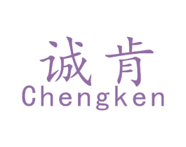 诚肯 商标图样