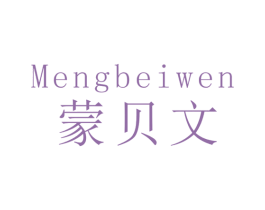 蒙贝文 商标图样