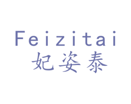 妃姿泰 商标图样
