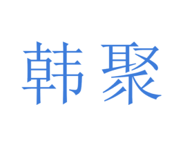 韩聚 商标图样