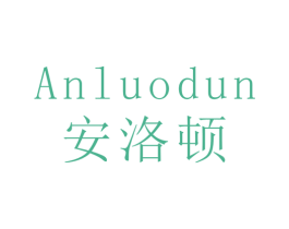 安洛顿 商标图样