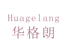 华格朗 商标图样