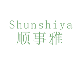 顺事雅 商标图样