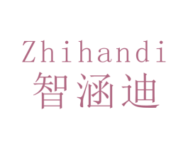 智涵迪 商标图样