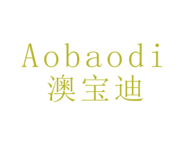 澳宝迪 商标图样