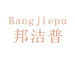 邦洁普 商标图样