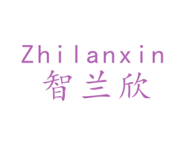 智兰欣 商标图样
