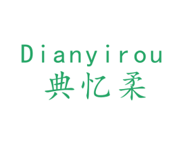 典忆柔 商标图样