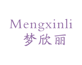 梦欣丽 商标图样