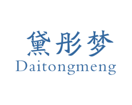 黛彤梦 商标图样