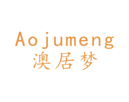 澳居梦 商标图样
