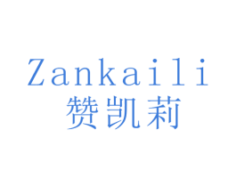 赞凯莉 商标图样