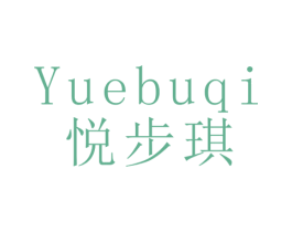 悦步琪 商标图样