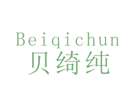 贝绮纯 商标图样