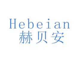赫贝安 商标图样