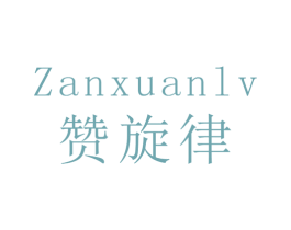 赞旋律 商标图样