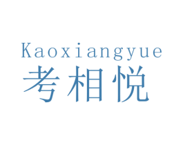 考相悦 商标图样