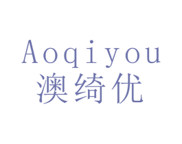 澳绮优 商标图样